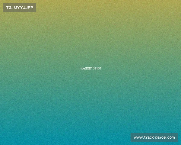 nba赛事新闻10月10日