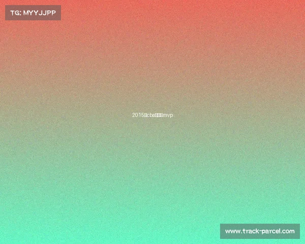 2015年cba总决赛mvp 2015年cba总决赛mvp