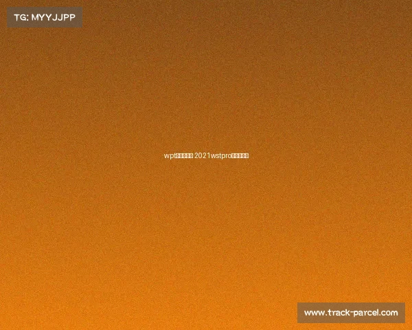 wpt主赛事直播 2021wstpro系列赛直播